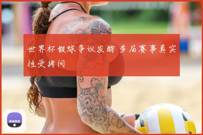 世界杯假球争议发酵 多届赛事真实性受拷问