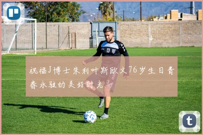 祝福J博士朱利叶斯欧文76岁生日青春永驻的美好时光
