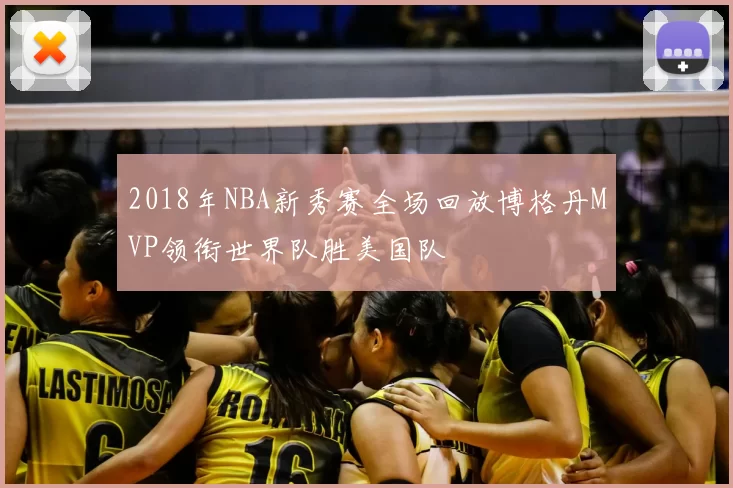 2018年NBA新秀赛全场回放博格丹MVP领衔世界队胜美国队