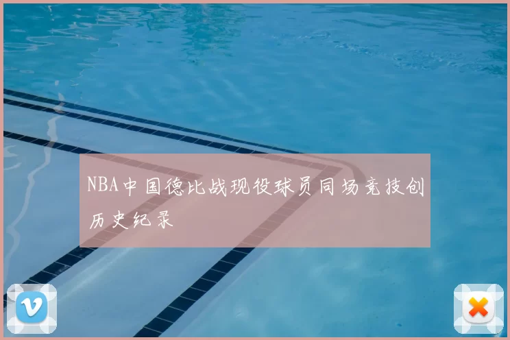 NBA中国德比战现役球员同场竞技创历史纪录