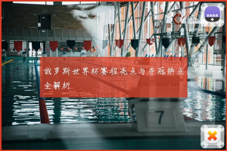 俄罗斯世界杯赛程亮点与夺冠热点全解析