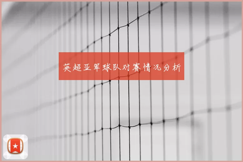 英超亚军球队对赛情况分析