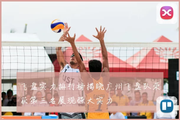 飞盘实力排行榜揭晓广州飞盘队荣获第三名展现强大实力