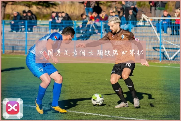 中国男足为何长期缺席世界杯
