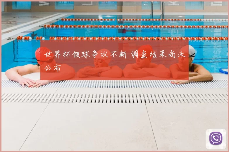 世界杯假球争议不断 调查结果尚未公布