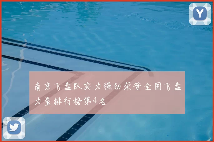 南京飞盘队实力强劲荣登全国飞盘力量排行榜第4名