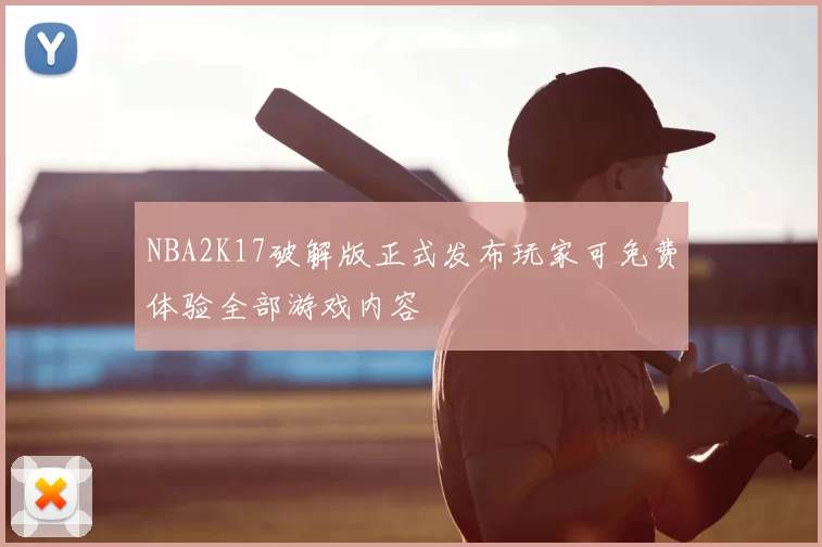 NBA2K17破解版正式发布玩家可免费体验全部游戏内容