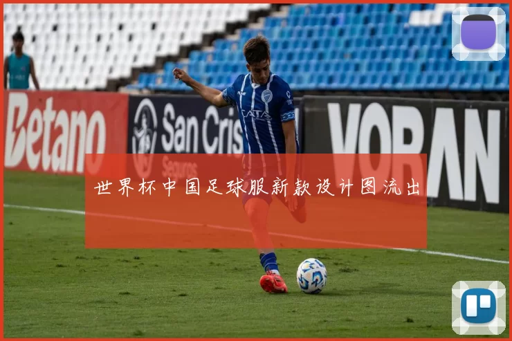 世界杯中国足球服新款设计图流出