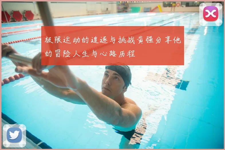 极限运动的追逐与挑战黄强分享他的冒险人生与心路历程