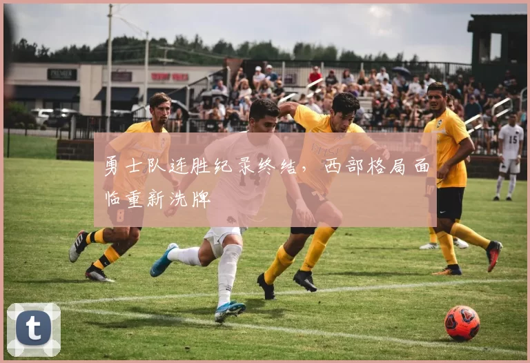 勇士队连胜纪录终结，西部格局面临重新洗牌