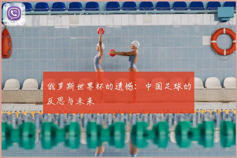 俄罗斯世界杯的遗憾：中国足球的反思与未来