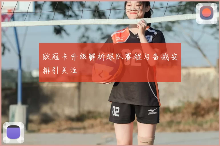 欧冠卡升级解析球队赛程与备战安排引关注