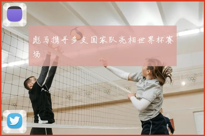 彪马携手多支国家队亮相世界杯赛场
