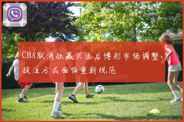 CBA取消独赢买法后博彩市场调整，投注方式面临重新规范