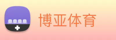 博亚体育 logo